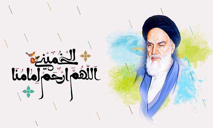 اللهم ارحم امامنا الخمینی